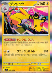 〔中古A〕デンリュウ【R】[029/083/M4]