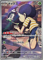 〔中古A〕チャデス【AR】[068/066/SV5a]
