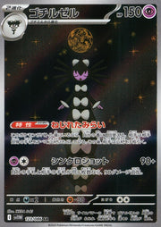 〔中古A〕ゴチルゼル【AR】[123/086/SV11W]
