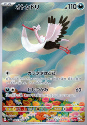 〔中古A〕オトシドリ【AR】[089/078/SV1V]