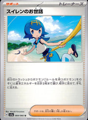 〔中古A〕スイレンのお世話【U】[064/066/SV5a]