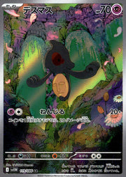 〔中古A〕デスマス【AR】[119/086/SV11W]