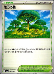 〔中古A〕活力の森【-】[182/193/M2A]