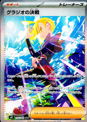 〔中古A〕グラジオの決戦【SAR】[116/081/M5]