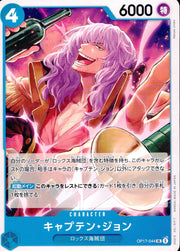 〔中古A〕キャプテン・ジョン【UC】[OP17-044]